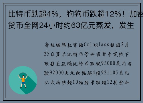 比特币跌超4%，狗狗币跌超12%！加密货币全网24小时约63亿元蒸发，发生了什么？
