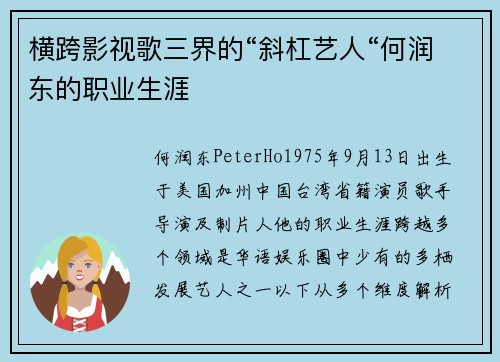 横跨影视歌三界的“斜杠艺人“何润东的职业生涯