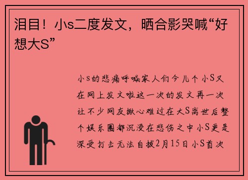 泪目！小s二度发文，晒合影哭喊“好想大S”