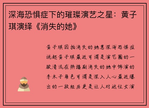 深海恐惧症下的璀璨演艺之星：黄子琪演绎《消失的她》