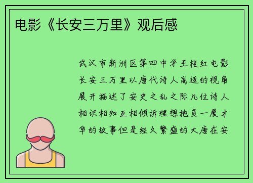 电影《长安三万里》观后感