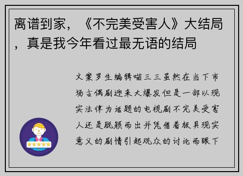 离谱到家，《不完美受害人》大结局，真是我今年看过最无语的结局