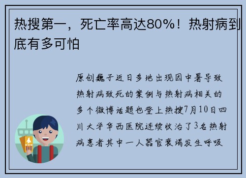 热搜第一，死亡率高达80%！热射病到底有多可怕