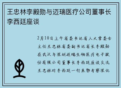 王忠林李殿勋与迈瑞医疗公司董事长李西廷座谈