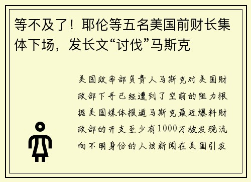 等不及了！耶伦等五名美国前财长集体下场，发长文“讨伐”马斯克