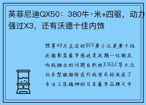 英菲尼迪QX50：380牛·米+四驱，动力强过X3，还有沃德十佳内饰