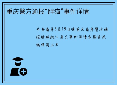 重庆警方通报“胖猫”事件详情