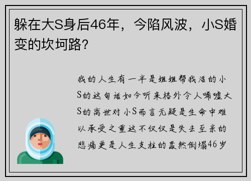 躲在大S身后46年，今陷风波，小S婚变的坎坷路？