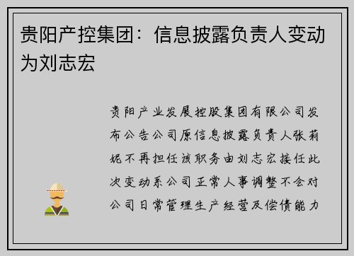 贵阳产控集团：信息披露负责人变动为刘志宏