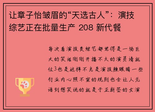 让章子怡皱眉的“天选古人”：演技综艺正在批量生产 208 新代餐