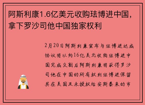 阿斯利康1.6亿美元收购珐博进中国，拿下罗沙司他中国独家权利