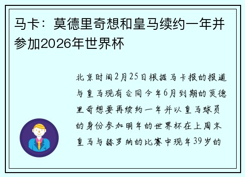 马卡：莫德里奇想和皇马续约一年并参加2026年世界杯