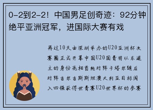 0-2到2-2！中国男足创奇迹：92分钟绝平亚洲冠军，进国际大赛有戏