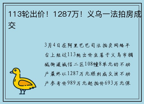 113轮出价！1287万！义乌一法拍房成交