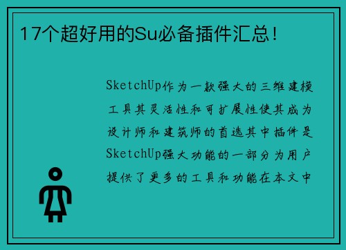 17个超好用的Su必备插件汇总！