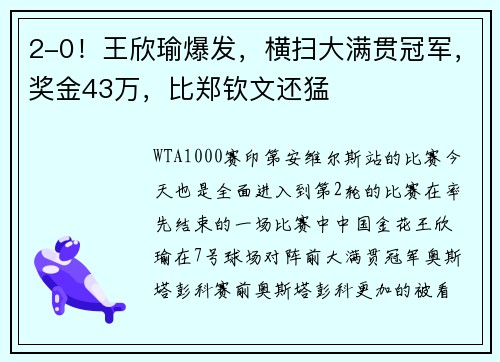 2-0！王欣瑜爆发，横扫大满贯冠军，奖金43万，比郑钦文还猛