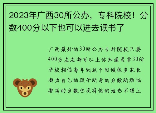 2023年广西30所公办，专科院校！分数400分以下也可以进去读书了