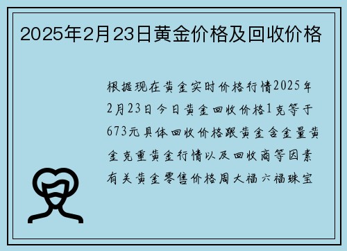 2025年2月23日黄金价格及回收价格