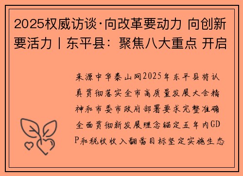 2025权威访谈·向改革要动力 向创新要活力丨东平县：聚焦八大重点 开启高质量发展新篇章