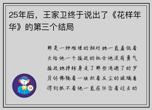 25年后，王家卫终于说出了《花样年华》的第三个结局