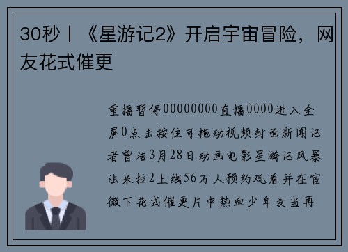 30秒丨《星游记2》开启宇宙冒险，网友花式催更