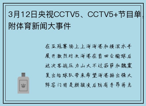 3月12日央视CCTV5、CCTV5+节目单，附体育新闻大事件