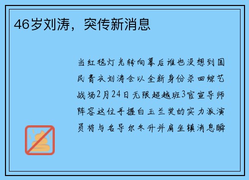 46岁刘涛，突传新消息