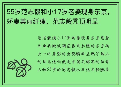 55岁范志毅和小17岁老婆现身东京，娇妻美丽纤瘦，范志毅秃顶明显