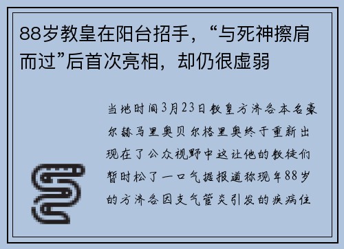 88岁教皇在阳台招手，“与死神擦肩而过”后首次亮相，却仍很虚弱