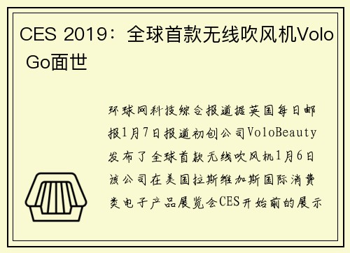 CES 2019：全球首款无线吹风机Volo Go面世