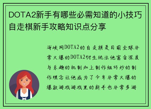 DOTA2新手有哪些必需知道的小技巧 自走棋新手攻略知识点分享