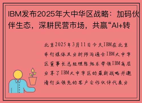 IBM发布2025年大中华区战略：加码伙伴生态，深耕民营市场，共赢“AI+转型”和“出海”新机遇