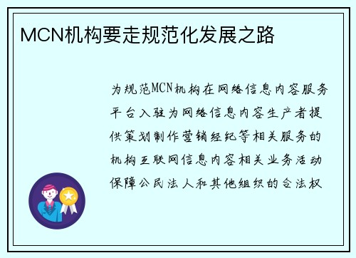 MCN机构要走规范化发展之路