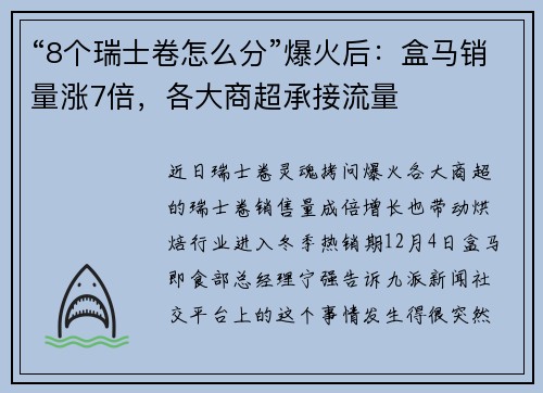 “8个瑞士卷怎么分”爆火后：盒马销量涨7倍，各大商超承接流量