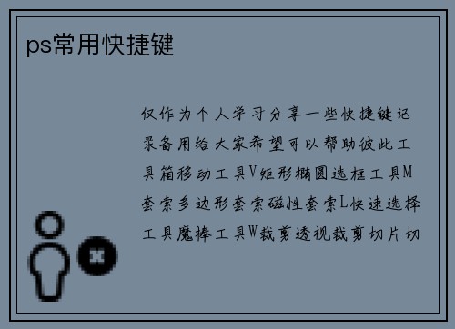 ps常用快捷键