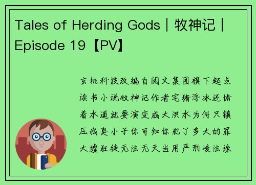Tales of Herding Gods｜牧神记｜ Episode 19【PV】