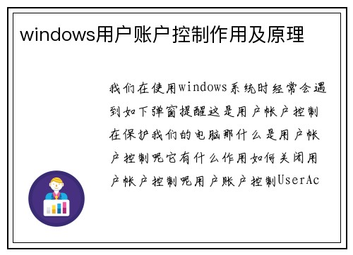 windows用户账户控制作用及原理