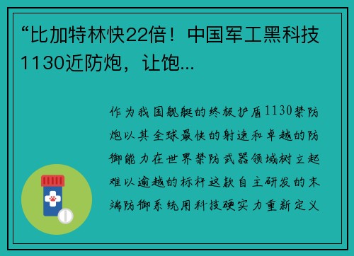 “比加特林快22倍！中国军工黑科技1130近防炮，让饱...