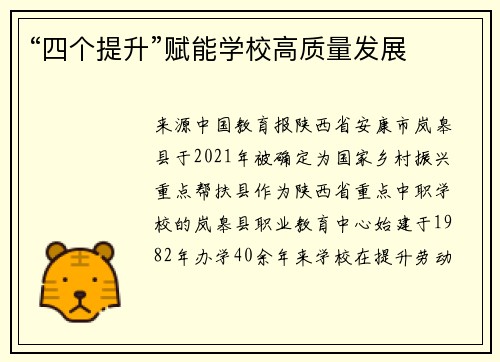 “四个提升”赋能学校高质量发展