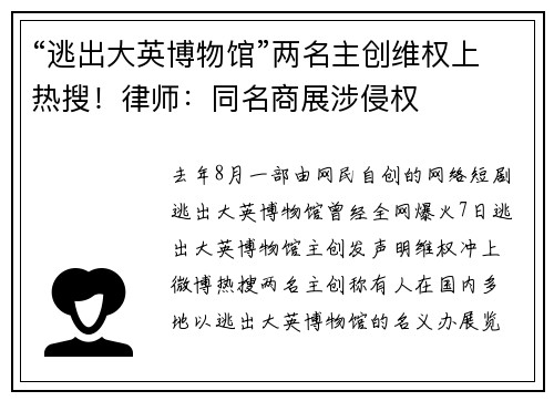 “逃出大英博物馆”两名主创维权上热搜！律师：同名商展涉侵权