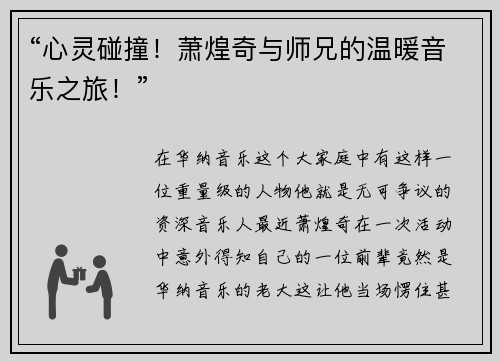 “心灵碰撞！萧煌奇与师兄的温暖音乐之旅！”