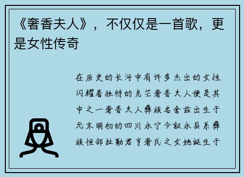 《奢香夫人》，不仅仅是一首歌，更是女性传奇