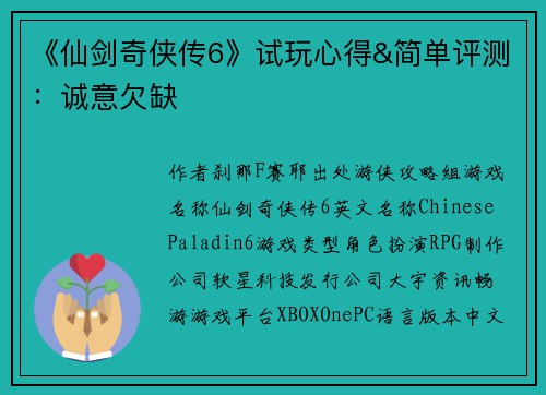 《仙剑奇侠传6》试玩心得&简单评测：诚意欠缺