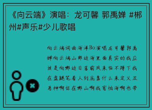 《向云端》演唱：龙可馨 郭禹婵 #郴州#声乐#少儿歌唱