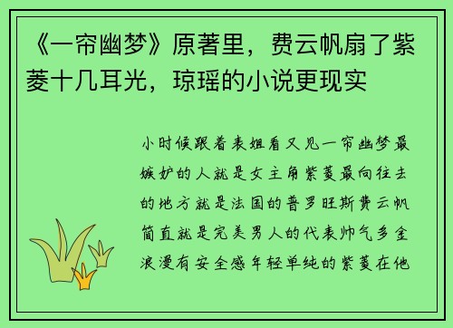《一帘幽梦》原著里，费云帆扇了紫菱十几耳光，琼瑶的小说更现实