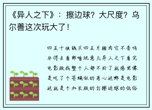 《异人之下》：擦边球？大尺度？乌尔善这次玩大了！