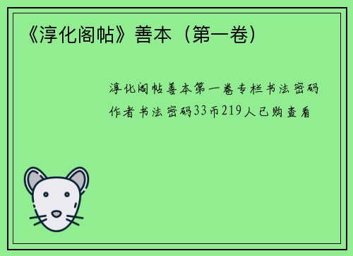《淳化阁帖》善本（第一卷）