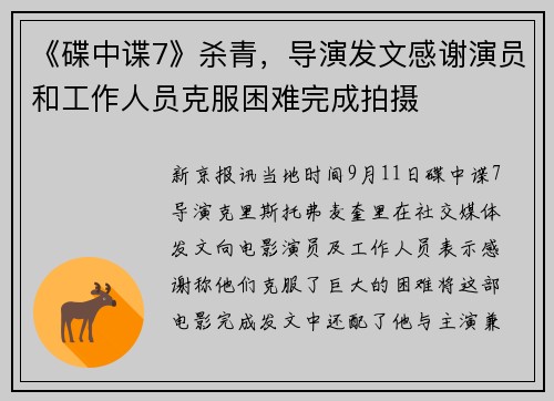 《碟中谍7》杀青，导演发文感谢演员和工作人员克服困难完成拍摄