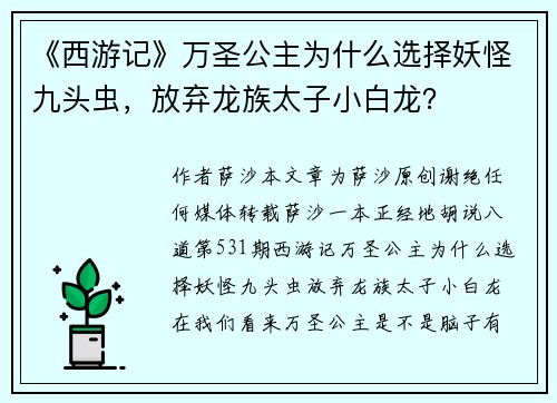 《西游记》万圣公主为什么选择妖怪九头虫，放弃龙族太子小白龙？