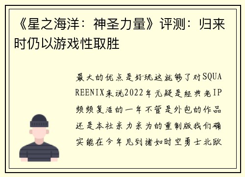 《星之海洋：神圣力量》评测：归来时仍以游戏性取胜